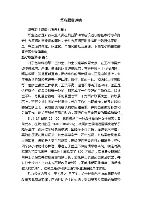 坚守职业道德