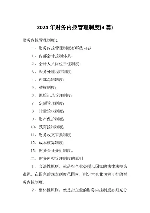2024年财务内控管理制度(3篇)