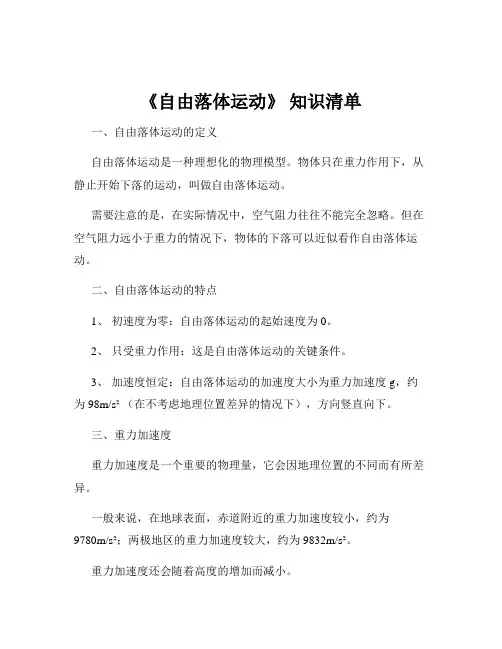 《自由落体运动》 知识清单