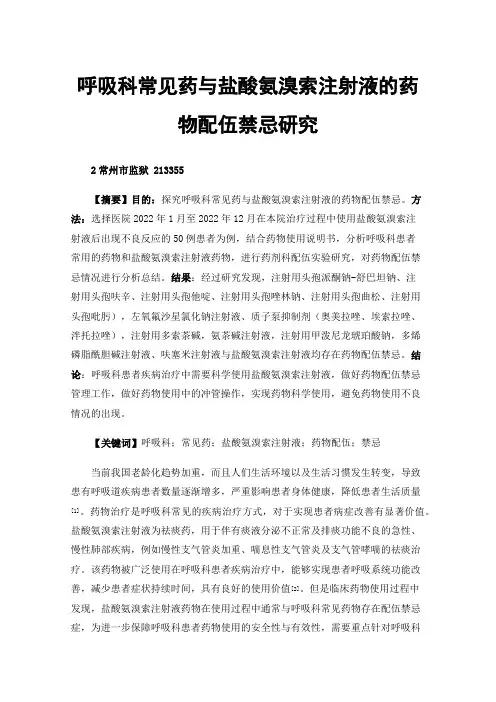 呼吸科常见药与盐酸氨溴索注射液的药物配伍禁忌研究
