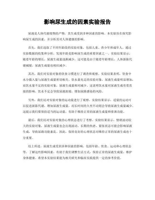影响尿生成的因素实验报告