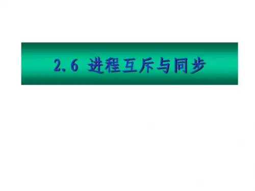 操作系统原理第2_2章_进程管理