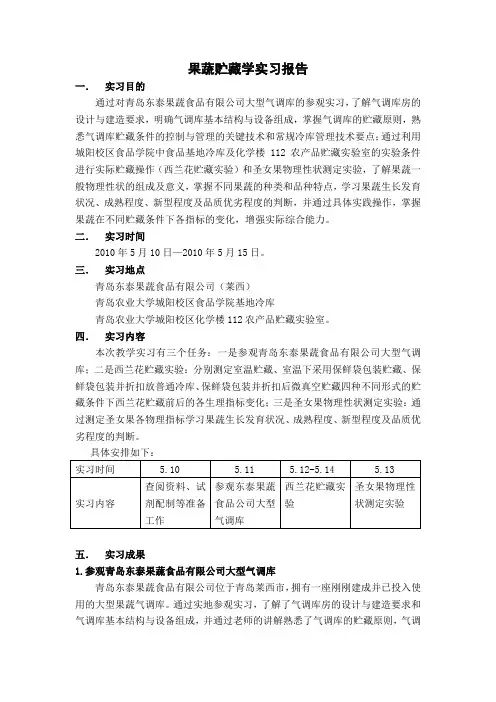 果蔬贮藏实习