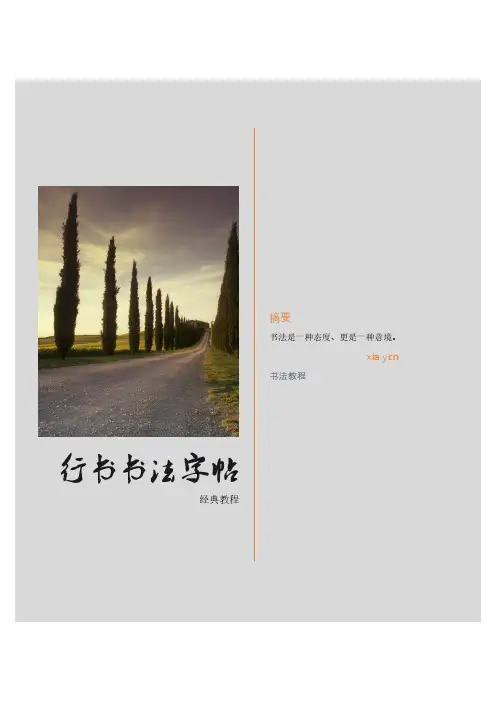 【经典行书书法字帖】钢笔行书教程(打印方便)