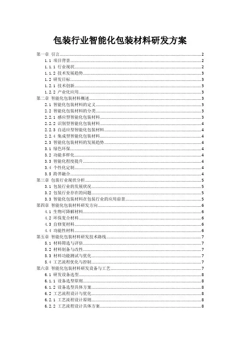 包装行业智能化包装材料研发方案