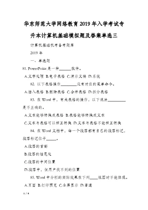 华东师范大学网络教育2019年入学考试专升本计算机基础模拟题及答案单选三