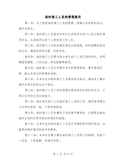临时借工人员的管理规定(4篇)