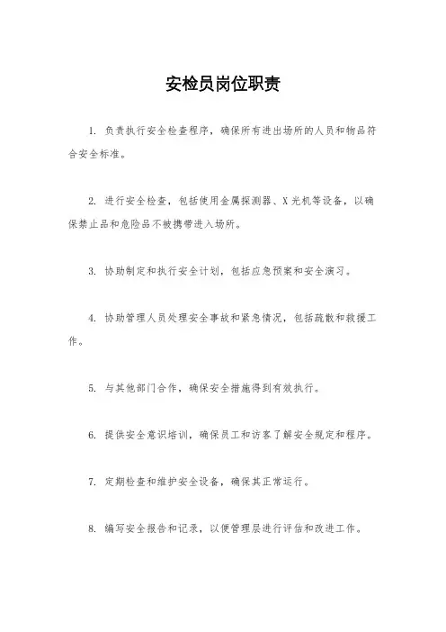 安检员岗位职责