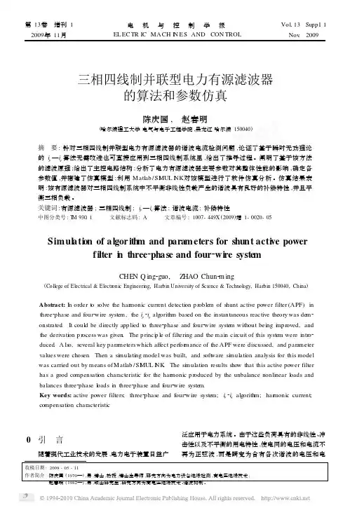三相四线制并联型电力有源滤波器的算法和参数仿真