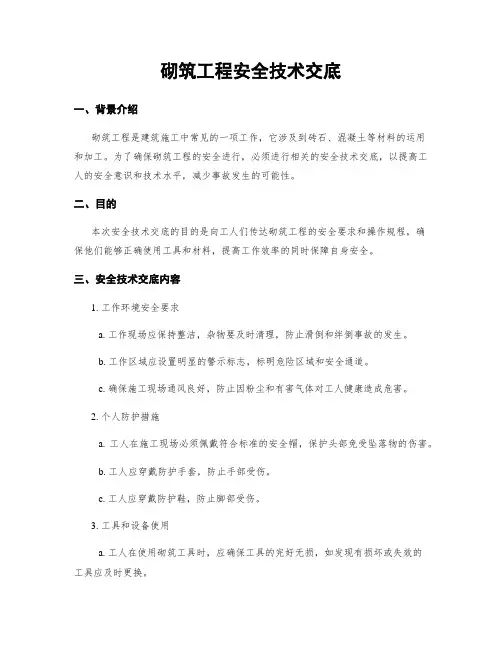 砌筑工程安全技术交底