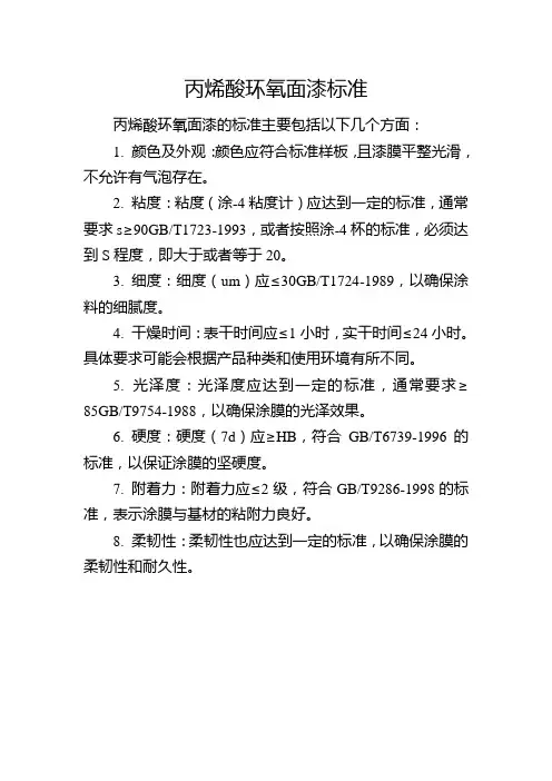 丙烯酸环氧面漆标准