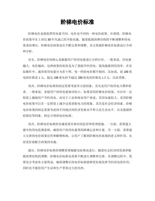 阶梯电价标准