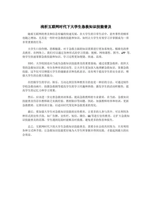 浅析互联网时代下大学生急救知识技能普及