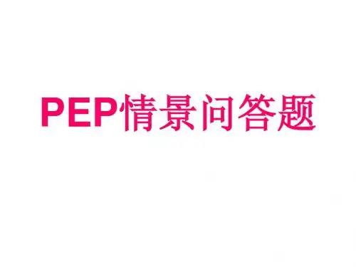 pep小学英语六年级总复习之情景问答总汇