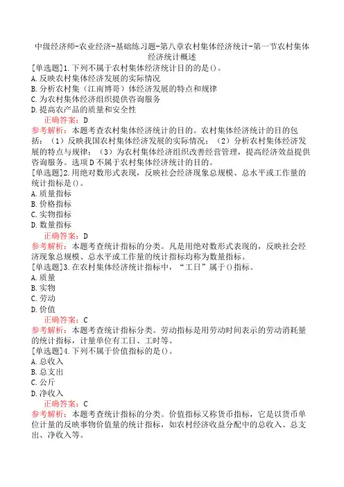 中级经济师-农业经济-基础练习题-第八章农村集体经济统计-第一节农村集体经济统计概述