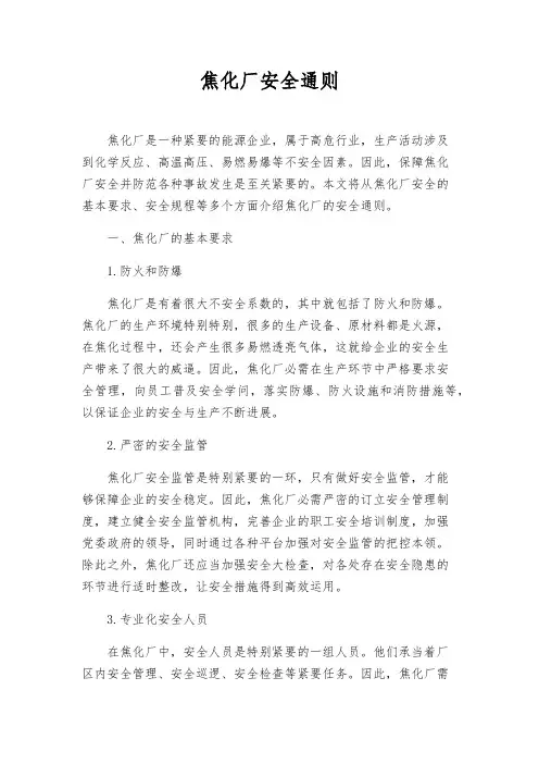 焦化厂安全通则