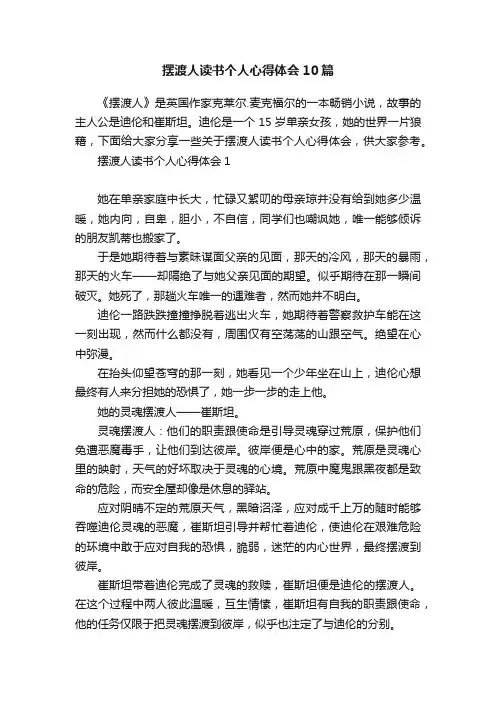 摆渡人读书个人心得体会10篇
