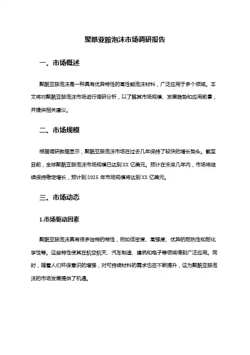 2024年聚酰亚胺泡沫市场调研报告