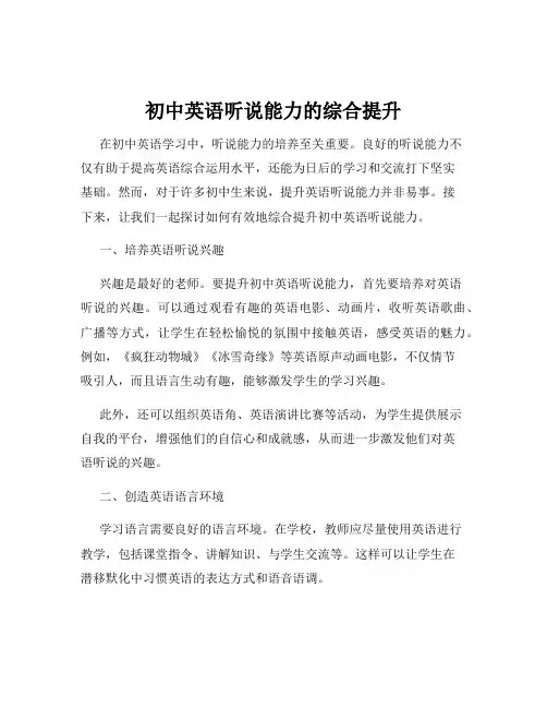 初中英语听说能力的综合提升