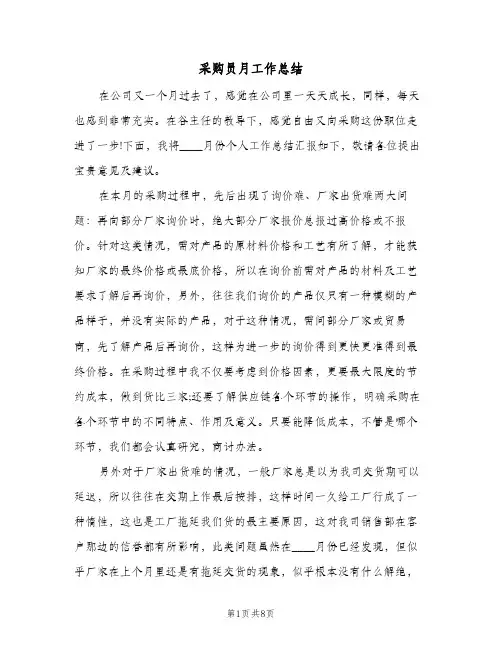 采购员月工作总结(4篇)