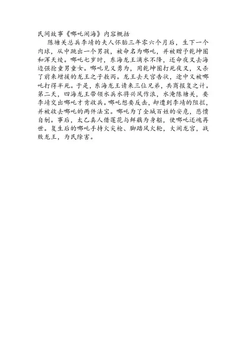 民间故事《哪吒闹海》内容概括