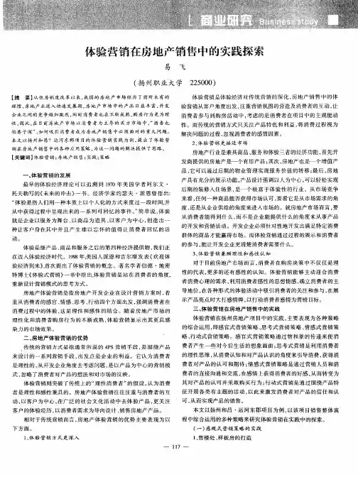 体验营销在房地产销售中的实践探索