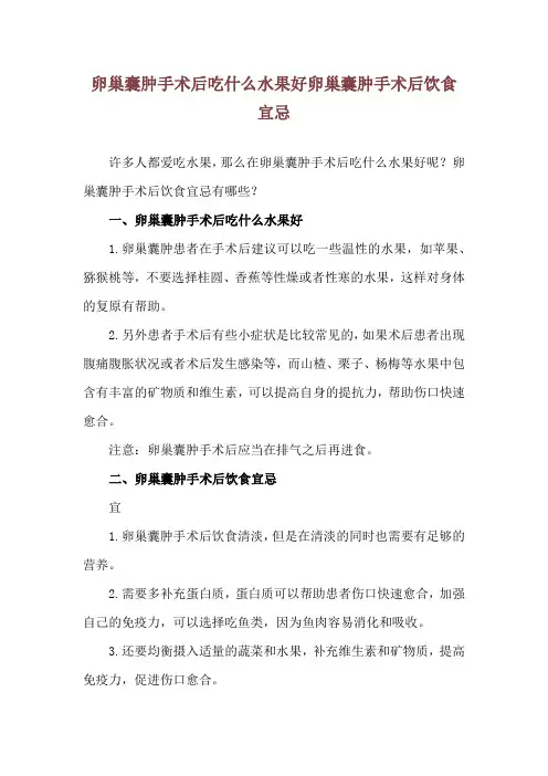 卵巢囊肿手术后吃什么水果好 卵巢囊肿手术后饮食宜忌