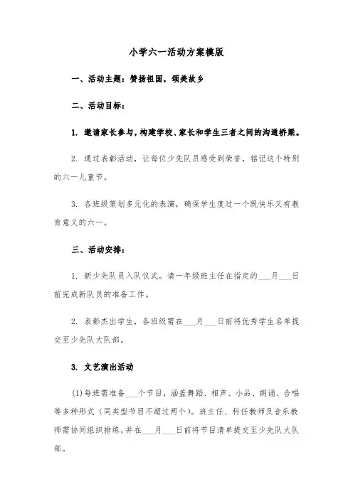 小学六一活动方案模版（四篇）
