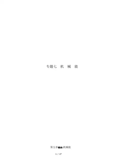 专题八 机械能