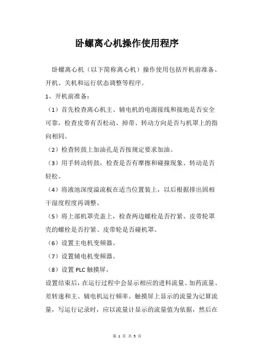 卧螺离心机操作使用程序