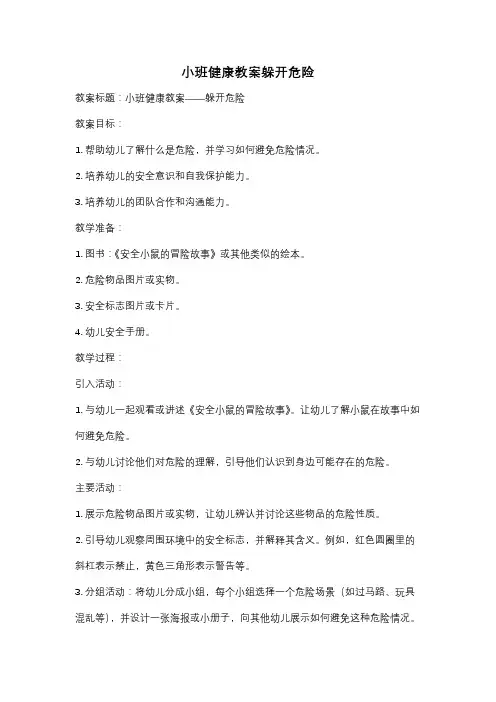 小班健康教案躲开危险
