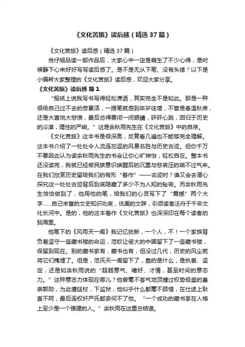 《文化苦旅》读后感（精选37篇）