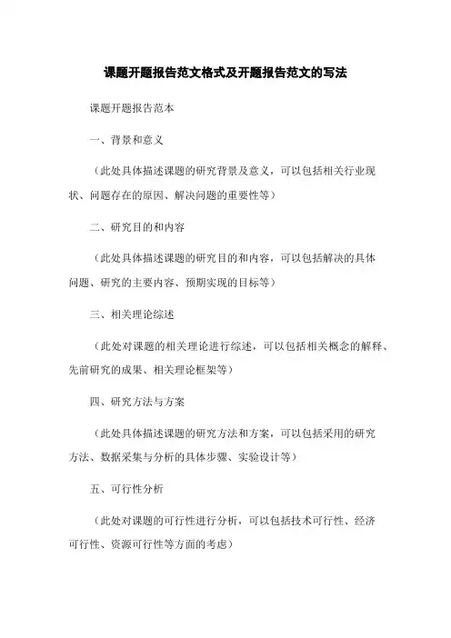 课题开题报告范文格式及开题报告范文的写法