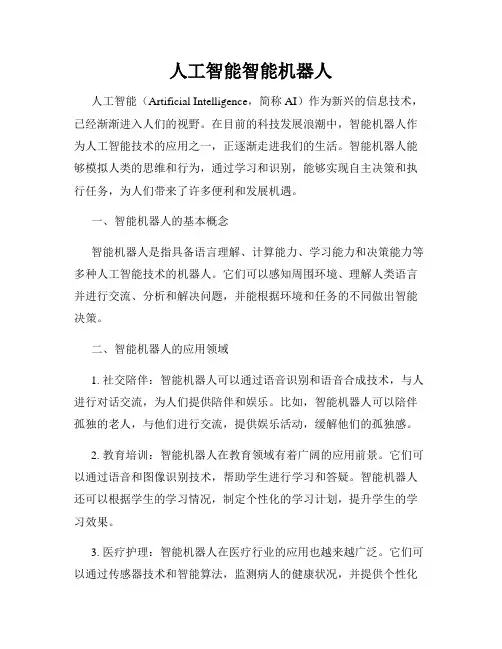 人工智能智能机器人