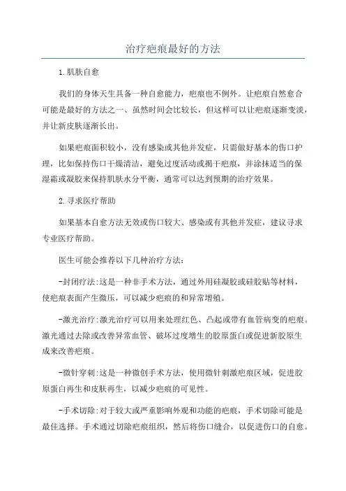治疗疤痕最好的方法