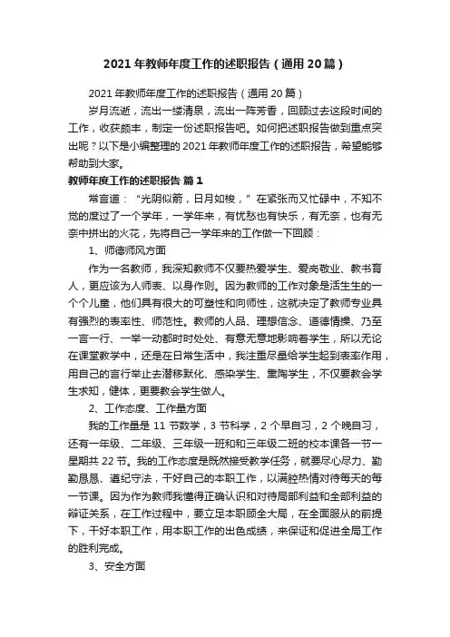 2021年教师年度工作的述职报告（通用20篇）