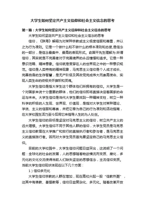大学生如何坚定共产主义信仰和社会主义信念的思考