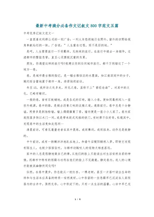 最新中考满分必备作文记叙文800字范文五篇