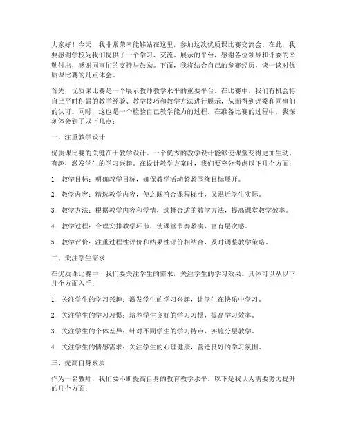 优质课比赛交流会发言稿