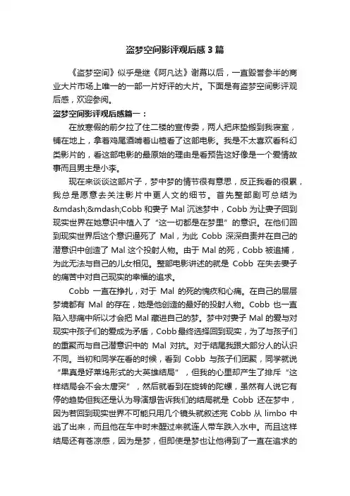 盗梦空间影评观后感3篇