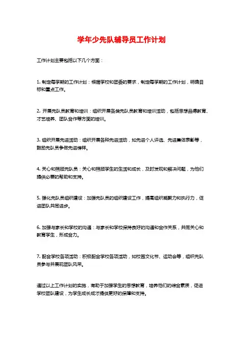 学年少先队辅导员工作计划