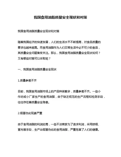 我国食用油脂质量安全现状和对策