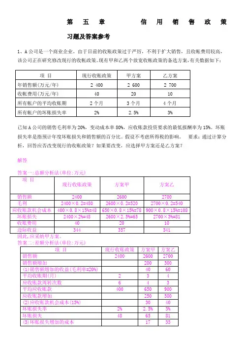 企管第五章信用政策练习题及参考答案
