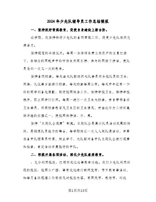 2024年少先队辅导员工作总结模板（4篇）