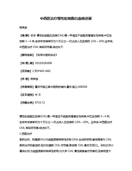 中西医治疗慢性粒细胞白血病进展