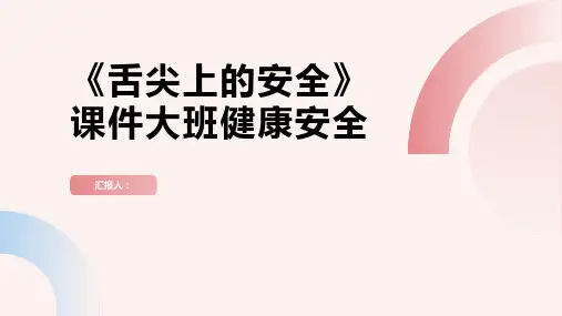 《舌尖上的安全》(健康食品安全)课件大班健康安全