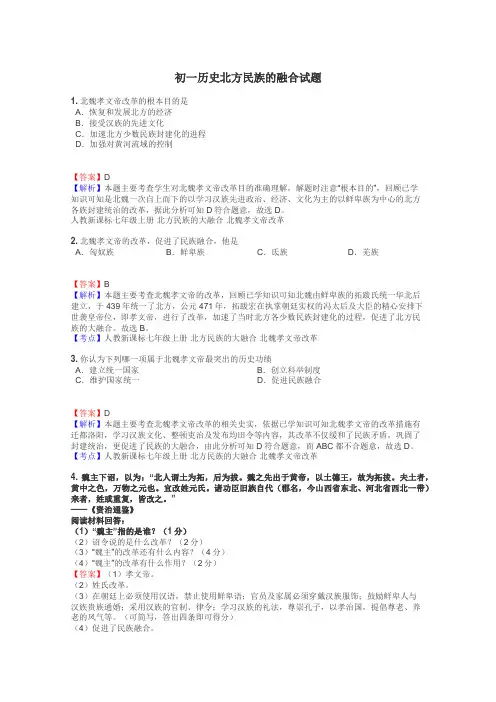 初一历史北方民族的融合试题
