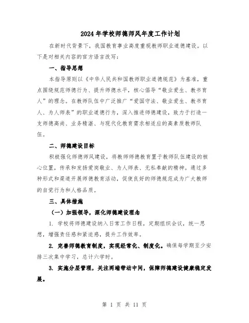 2024年学校师德师风年度工作计划（七篇）