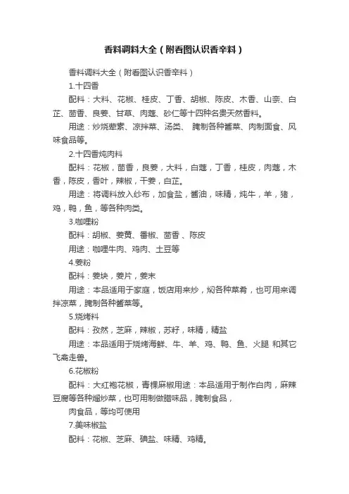 香料调料大全（附看图认识香辛料）