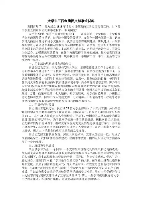 大学生五四红旗团支部事迹材料